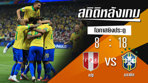 สถิติหลังเกม : เปรู vs บราซิล !! (22 มิ.ย. 2562)