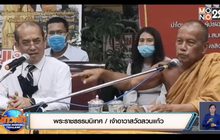 อ.ปรเมศวร์ ยืนยันมีทางออกที่ดีสำหรับที่ดินข้อพิพาทวัดสวนแก้ว