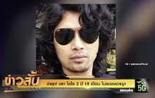 จำคุก! เสก โลโซ 2 ปี 18 เดือน ไม่รอลงอาญา