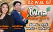 โฟกัสเศรษฐกิจ 22 พฤศจิกายน 2567