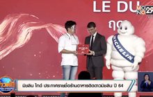 มิชลิน ไกด์ ประกาศรายชื่อร้านอาหารติดดาวมิชลิน ปี 64