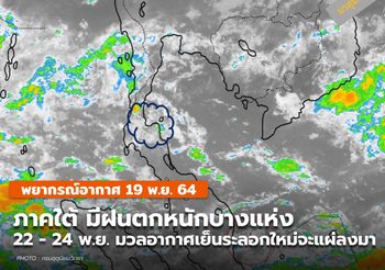 พยากรณ์อากาศ – 19 พ.ย. ภาคใต้ยังมีฝนต่อเนื่อง