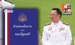 เปิดเล่มนโยบาย “อนุทิน” ปกน้ำเงินขลิบธงชาติ