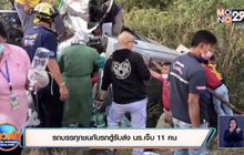 รถบรรทุกชนกับรถตู้รับส่ง นร.เจ็บ 11 คน