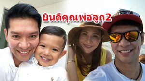 หนุ่ม คงกระพัน ฟิตปั๋ง! ภรรยาท้องลูกคนที่ 2 ลุ้นได้ลูกชาย-ลูกสาว?