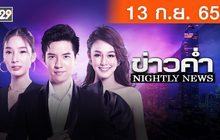 ข่าวค่ำ NIGHTLY NEWS 13-09-65