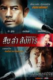 Conspirators สืบ ล่า สังหาร