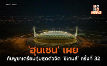 ‘ฮุนเซน’ เผย กัมพูชาเตรียมทุ่มสุดตัวจัด ‘ซีเกมส์’ ครั้งที่ 32