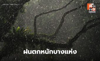 สภาพอากาศวันนี้ ระวังฝนตกหนักบางแห่ง