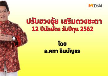 ปรับฮวงจุ้ย เสริมดวงชะตา 12 ปีนักษัตร ให้เฮงตลอดปี 2562 โดย อ.คฑา ชินบัญชร