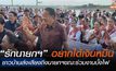 “รักนายกเศรษฐา – อยากได้เงินหมื่น”