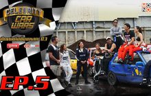 Celebrity Car Wars ซีซั่น3 EP.5