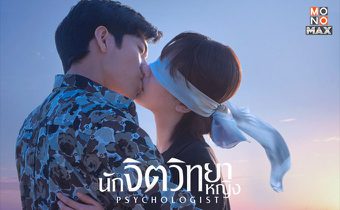 Psychologist นักจิตวิทยาหญิง ซีรีส์สร้างจากนิยายของนักเขียน ไป๋ซูมิน