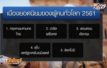 กรุงเทพฯ ครองแชมป์ 4 สมัย เมืองยอดฮิตของโลก