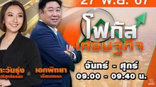 โฟกัสเศรษฐกิจ 27 พฤศจิกายน 2567