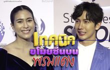 Gossip29 EP.103 เทคนิค ขโมยซีน บนพรมแดง