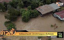 คันกั้นแม่น้ำยมพัง น้ำทะลักท่วมชุมชน-พื้นที่เกษตร
