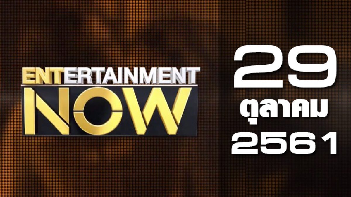 Entertainment Now 29-10-61