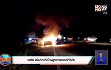 ระทึก เก๋งติดแก๊สไฟลุกท่วมวอดทั้งคัน