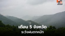 สภาพอากาศวันนี้ มีฝนตกหนักบางแห่ง  เตือน 5 จังหวัดเฝ้าระวัง