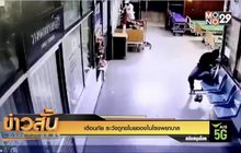 เตือนภัย ระวังถูกขโมยของในโรงพยาบาล