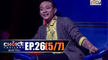 THE CHOICE THAILAND เลือกได้ให้เดต EP.26 [5/7]