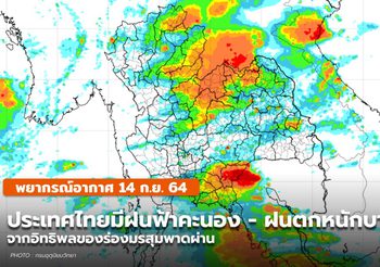 พยากรณ์อากาศ – 14 ก.ย. เหนือ อีสาน ตะวันออก ใต้ มีฝนตกหนักบางแห่ง