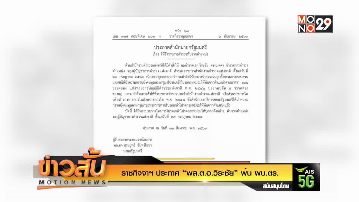 ราชกิจจาฯ ประกาศ “พล.ต.อ.วิระชัย” พ้น ผบ.ตร.