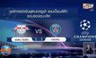 ผลการแข่งขันฟุตบอลยูฟ่า แชมเปี้ยนส์ลีก รอบรองชนะเลิศ 19-08-63