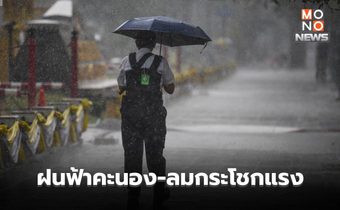 สภาพอากาศวันนี้ ไทยตอนบนมีฝนฟ้าคะนอง / 23-25 ก.พ. ระวังอากาศแปรปรวน