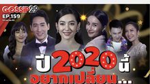 Gossip 29 EP.159 มาดูกันว่า ปี 2020 นี้ เหล่าคนดัง อยากเปลี่ยนอะไร?