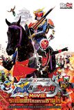 Kamen Rider X Kamen Rider Gaimu & Wizard มาสไรเดอร์ X มาสไรเดอร์ ไกมู & ริซาร์ด : ระเบิดศึกสงครามซามูไร