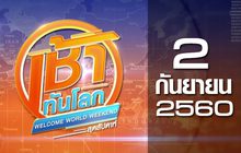 เช้าทันโลก สุดสัปดาห์ Welcome World Weekend 02-09-60