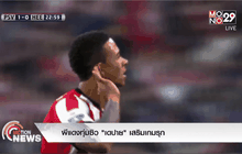 ผีแดงทุ่มซิว “เดปาย” เสริมเกมรุก