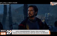 พบกับ ภาพยนตร์ฟอร์มยักษ์ “Exodus: Gods and Kings”