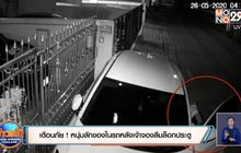 เตือนภัย ! จับหนุ่มลักของในรถหลังเจ้าของลืมล็อกประตู