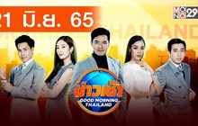 ข่าวเช้า Good Morning Thailand 21-06-65