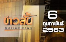 ข่าวสั้น Motion News Break 3 06-02-63