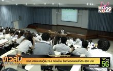 กยศ.เตรียมเงินกู้ยืม 3.4 หมื่นล้าน ขึ้นค่าครองชีพให้อีก 600 บาท