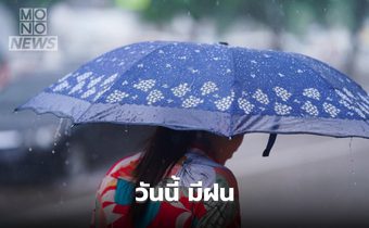 สภาพอากาศวันนี้ ระวังฝนตกหนักหลายพื้นที่