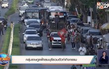 กลุ่มราษฎรฝั่งธนบุรีรวมตัวทำกิจกรรม