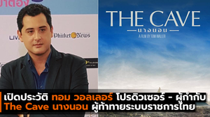 เปิดประวัติ ทอม วอลเลอร์ โปรดิวเซอร์ – ผู้กำกับ  The Cave นางนอน ผู้ท้าทายระบบราชการไทย