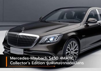Mercedes-Maybach S450 4MATIC Collector’s Edition รุ่นพิเศษจากแดนมังกร