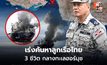 ผบ.ทร.ไทย Hotline ถึง ผบ.ทร.โอมาน ขอบคุณช่วยลูกเรือ พร้อมเร่งค้นหาอีก 3 คน