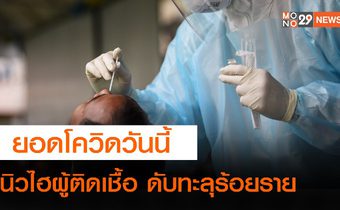 ด่วน! โควิดวันนี้ติดเชื้อทะลุหมื่นราย ยอดเสียชีวิตทะลุร้อย