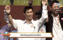 เปิดคำร้องยุบพรรคอนาคตใหม่