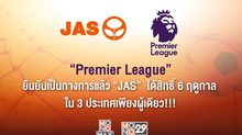 “Premier League” ยืนยันเป็นทางการแล้ว “JAS”  ได้สิทธิ์ 6 ฤดูกาล ใน 3 ประเทศเพียงผู้เดียว!!!