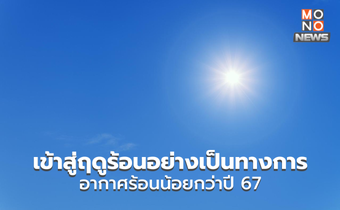 เริ่มต้นฤดูร้อนอย่างเป็นทางการ! ร้อนน้อยกว่าปี 67