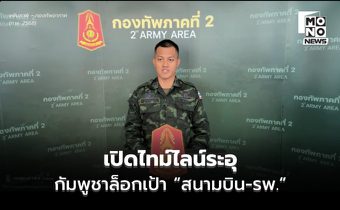 ชายแดนไทยกัมพูชา – เปิดไทม์ไลน์ระอุ! กัมพูชาล็อกเป้า “สนามบิน-รพ.” ก่อนระดมยิงช่องอานม้า