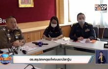 ตร.สรุปสาเหตุรถไฟชนรถบัสกฐิน